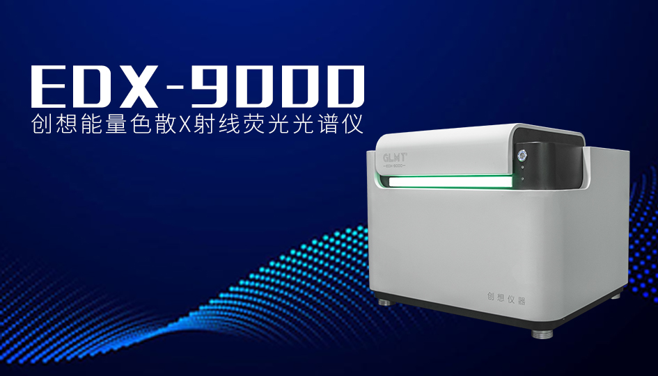 創想臺式X熒光光譜儀 /cxyq/20240611093556-FlIQu2doMZYRz9Fx3uDlRaqNJi-0.jpg